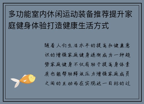 多功能室内休闲运动装备推荐提升家庭健身体验打造健康生活方式