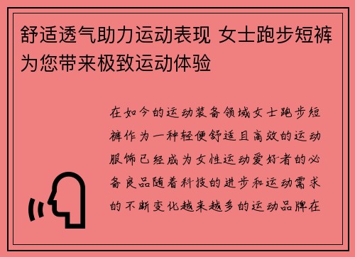 舒适透气助力运动表现 女士跑步短裤为您带来极致运动体验