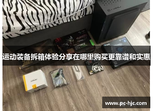 运动装备拆箱体验分享在哪里购买更靠谱和实惠