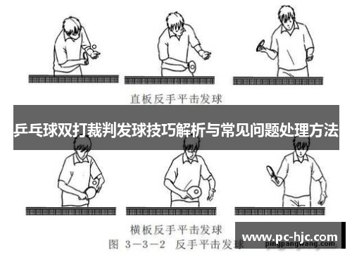 乒乓球双打裁判发球技巧解析与常见问题处理方法